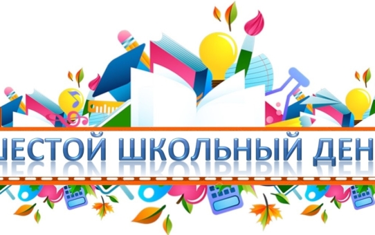Шестой школьный день (18.01.2025)