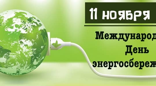 Международный день энергосбережения