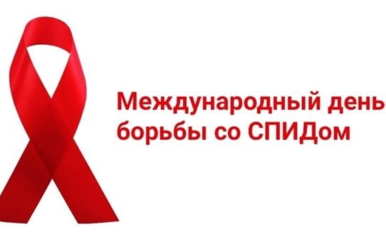 Классные часы в рамках Всемирной кампании против ВИЧ/СПИДа, приуроченные ко Всемирному дню борьбы со СПИДом