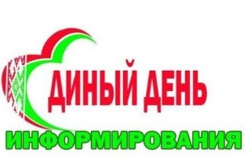 Единый день информирования