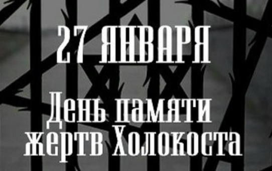 Мероприятия к Международному дню памяти жертв Холокоста
