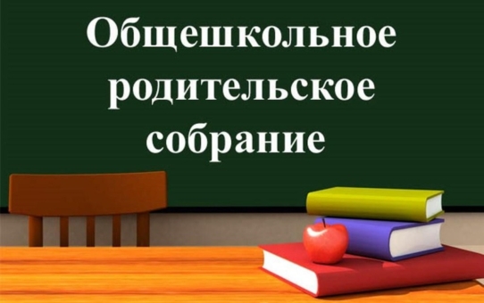 Общешкольное родительское собрание