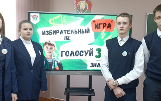 В первичной организации ОО "БРСМ" школы среди учащихся 9-11 классов прошла интеллектуально-развлекательная игра «ИЗБИРАТЕЛЬНЫЙ IQ: голосуй за знания!»