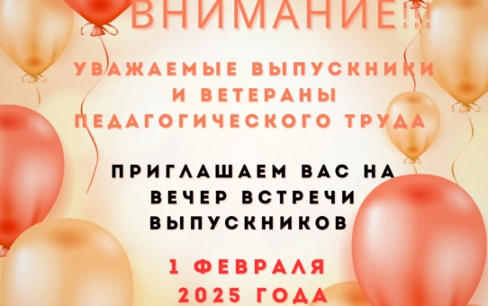 Приглашаем на Вечер встречи выпускников!