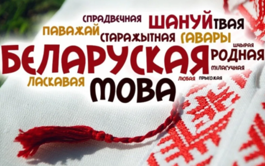 У рамках Тыдня беларускай мовы адбылася акцыя "Чытаем класікаў разам"