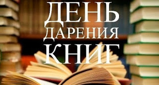 Акция "Подари книгу!" в рамках Дня дарения книг