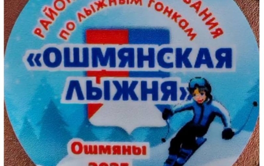 Победители спортивно-массового праздника «ОШМЯНСКАЯ ЛЫЖНЯ-2025»