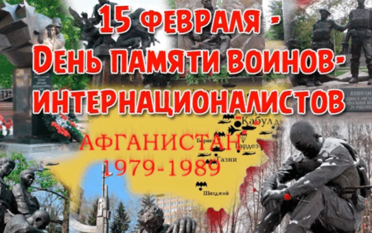 Мероприятия ко Дню памяти воинов-интернационалистов
