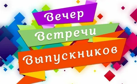 Вечер встречи выпускников 2025