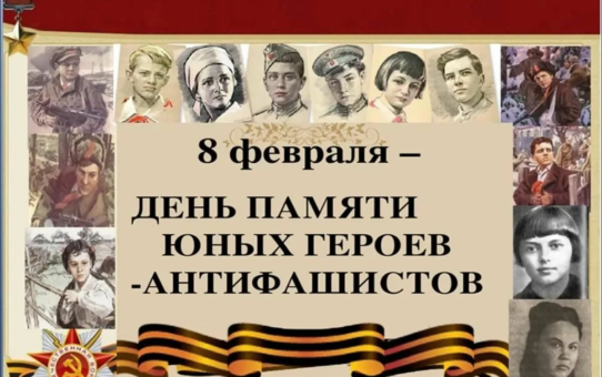Мероприятия ко Дню юного героя-антифашиста