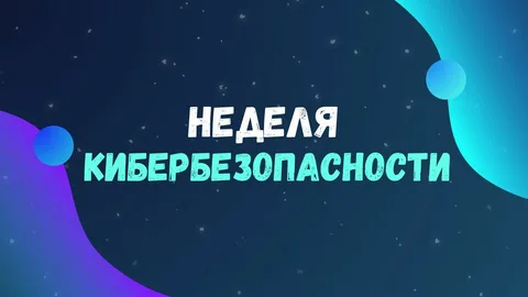 Профилактическая акция "Неделя кибербезопасности"