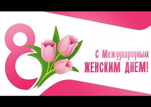 Классные часы ко Дню 8 Марта