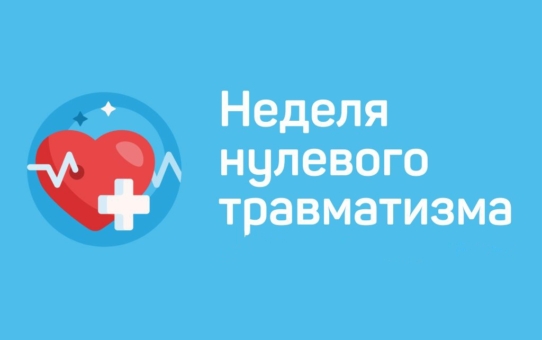 Неделя нулевого травматизма