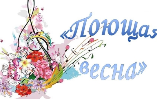 Победители конкурса "Поющая весна"