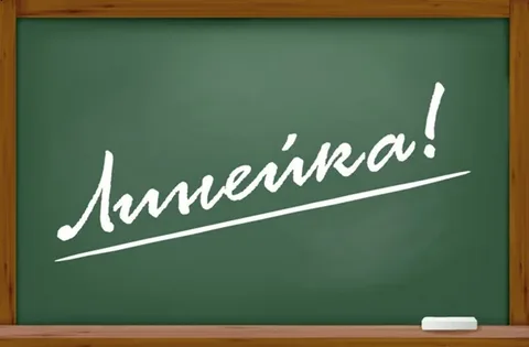 Линейка, посвященная окончанию 3 четверти