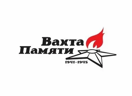 Трудовая Вахта Памяти