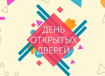 Участие в Дне открытых дверей