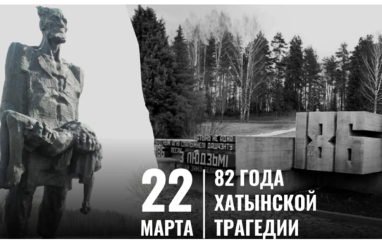 Патриотический марафон "Хатынь: трагедия и память"
