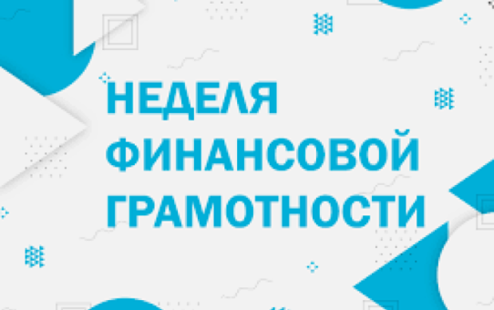 Мероприятия в рамках Недели финансовой грамотности