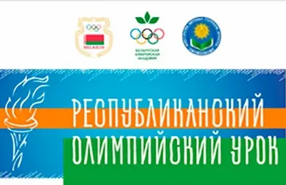 Республиканский Олимпийский урок
