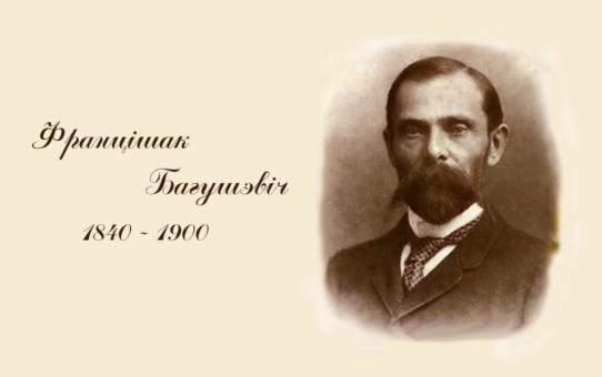 Мероприятие в рамках 185-летия со дня рождения Ф.К. Богушевича