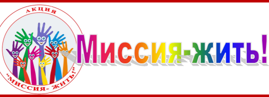 Участие в акции "Миссия жить"