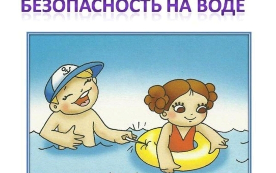 Безопасность на воде