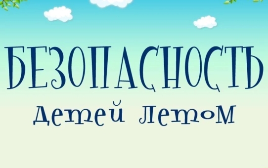 Беседы по безопасности во время летних каникул
