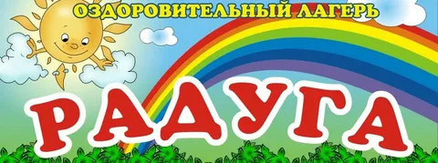 Пятнадцатый день в школьном воспитательно-оздоровительном лагере "Радуга"