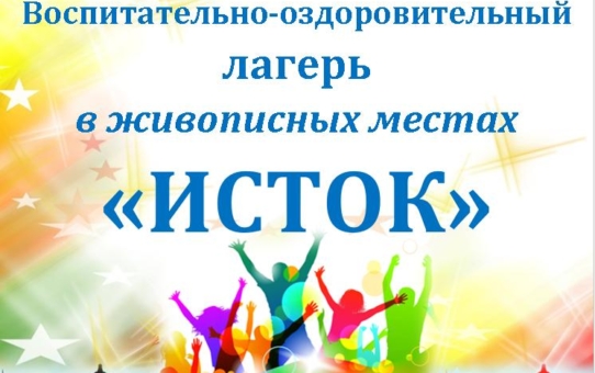 Воспитательно-оздоровительный лагерь с круглосуточным пребыванием «ИСТОК». День пятнадцатый