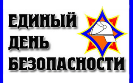 ЕДИНЫЙ ДЕНЬ БЕЗОПАСНОСТИ