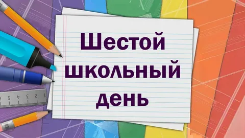 Шестой школьный день (27.09.2025)