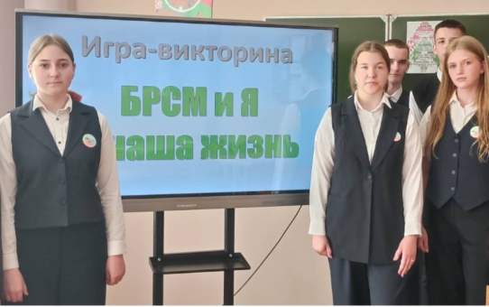 Игра-викторина "БРСМ и Я - наша жизнь" с учащимися 9-11 классов ко Дню рождения БРСМ