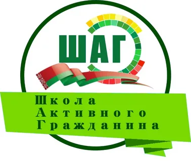 ШАГ «Быть достойным гражданином Республики Беларусь – значит демонстрировать преданность своей Родине»