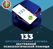В Беларуси действует круглосуточная служба экстренной психологической помощи по единому номеру 133