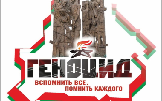 Информационные часы, посвящённые геноциду белорусского народа в годы Великой Отечественной войны