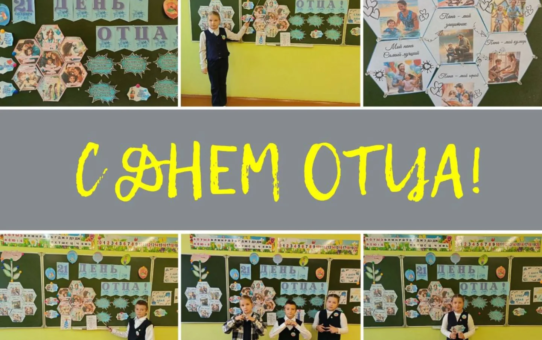 Классные часы, посвящённые Дню Отца