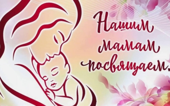 Классные часы, посвящённые Дню матери