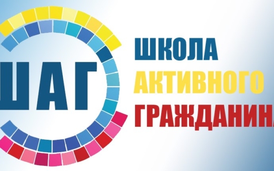 ШАГ "Быть достойным гражданином Республики Беларусь - значит чтить законы своего государства и брать на себя ответственность за будущую судьбу своей страны"