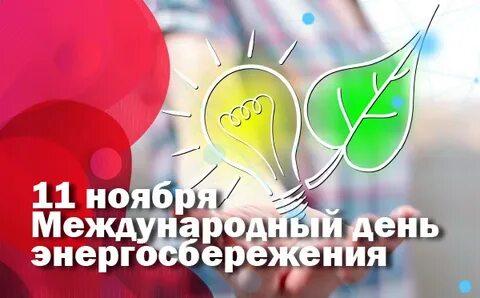 11 ноября - Международный день энергосбережения