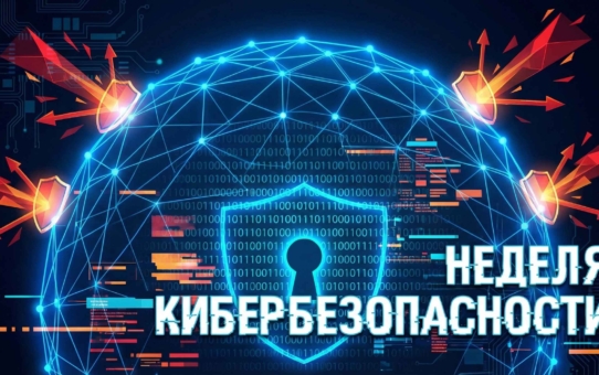 Неделя кибербезопасности