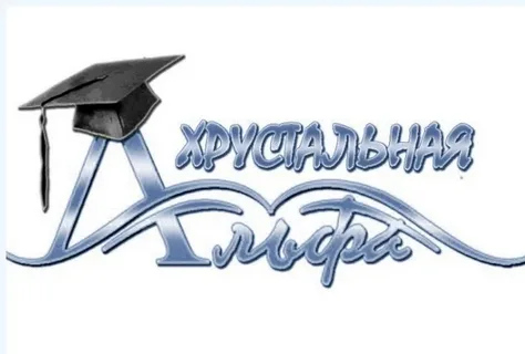 Поздравляем с победой в XVII областном конкурсе (конференции) исследовательских работ учащихся «Хрустальная Альфа –2025»!