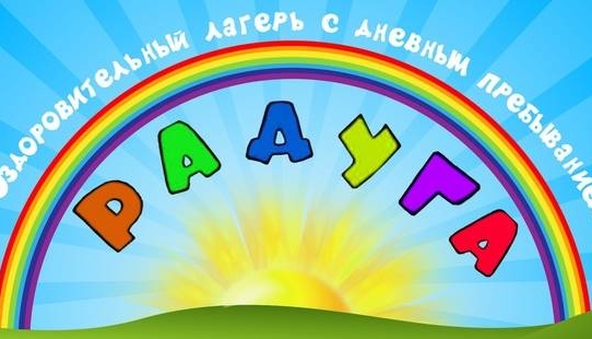 Воспитательно-оздоровительный лагерь с дневным пребыванием “Радуга”. День пятый