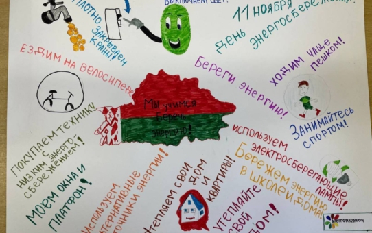 Мероприятия, посвященные Международному дню энергосбережения