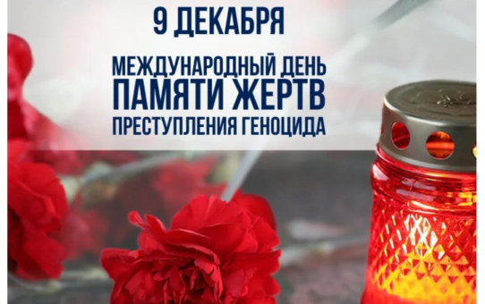 Митинг-реквием, посвящённый Международному дню памяти жертв геноцида