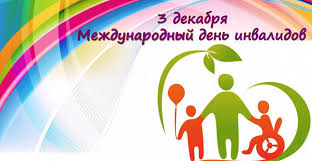 Мероприятия к Международному дню инвалидов