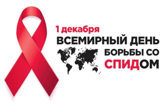 1 декабря – Всемирный день борьбы со СПИДом