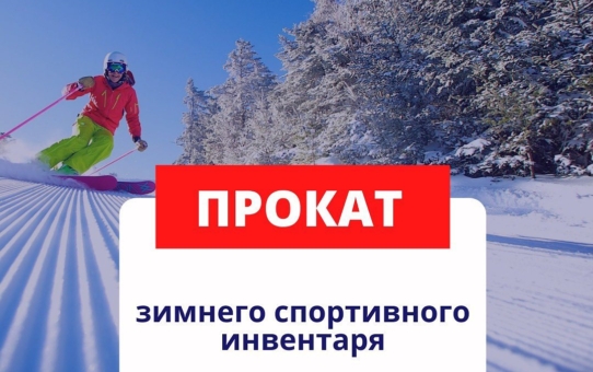 Прокат лыж и коньков