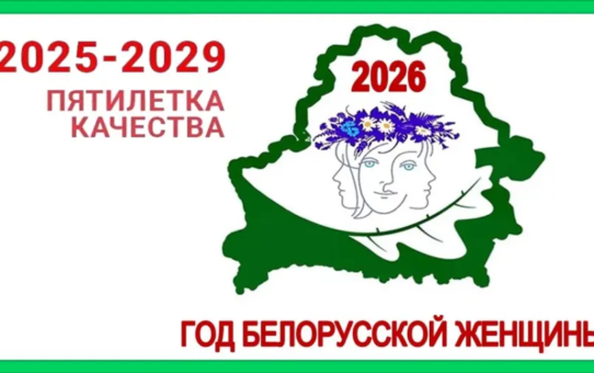 2026 год - Год белорусской женщины