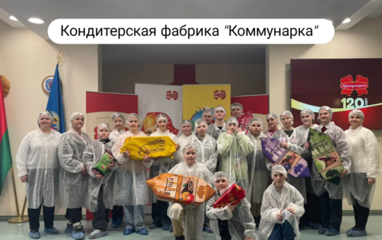 Экскурсия учащихся школы на фабрику "Коммунарка"
